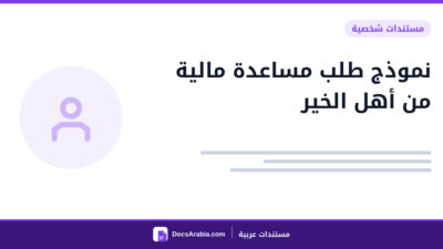 نموذج طلب مساعدة مالية من أهل الخير