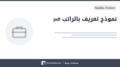 نموذج تعريف بالراتب pdf