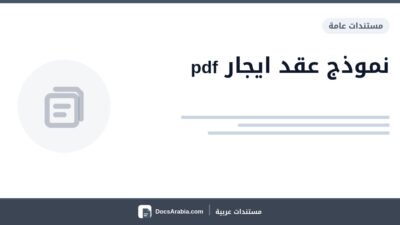 نموذج عقد ايجار pdf