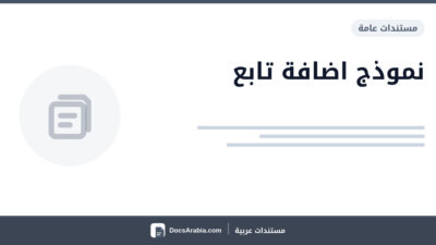 نموذج اضافة تابع