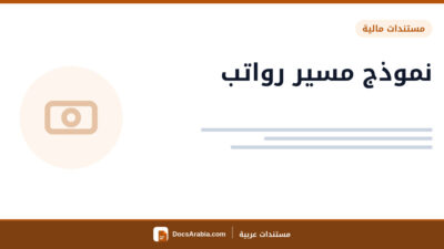 نموذج مسير رواتب