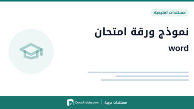 نموذج ورقة امتحان word