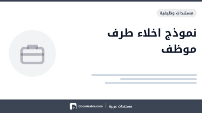 نموذج اخلاء طرف موظف