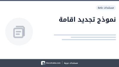 نموذج تجديد اقامة