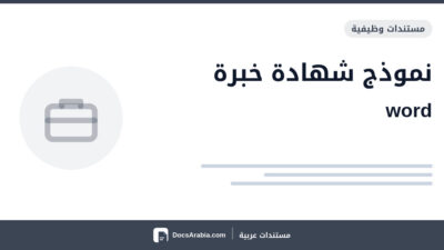 نموذج شهادة خبرة word