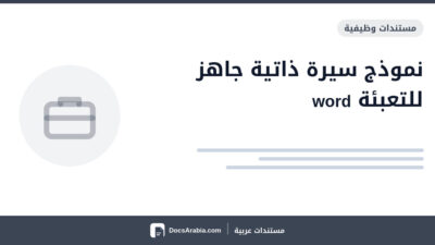 نموذج سيرة ذاتية جاهز للتعبئة word