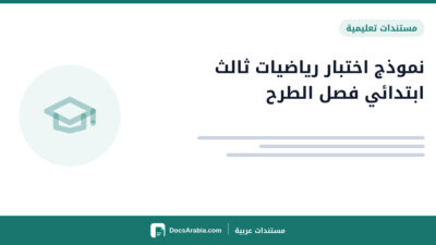 نموذج اختبار رياضيات ثالث ابتدائي فصل الطرح