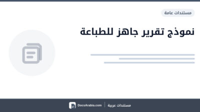 نموذج تقرير جاهز للطباعة