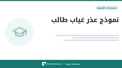 نموذج عذر غياب طالب