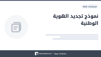 نموذج تجديد الهوية الوطنية