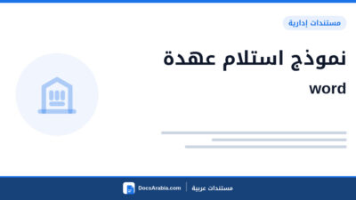 نموذج استلام عهدة word