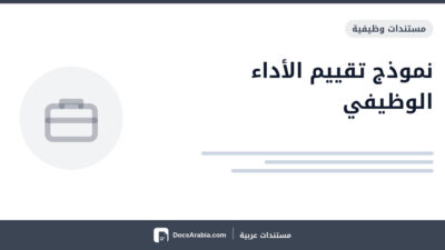 نموذج تقييم الأداء الوظيفي