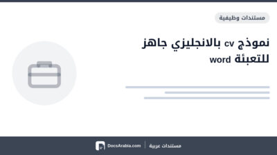 نموذج cv بالانجليزي جاهز للتعبئة word