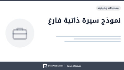 نموذج سيرة ذاتية فارغ