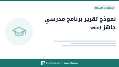 نموذج تقرير برنامج مدرسي جاهز word