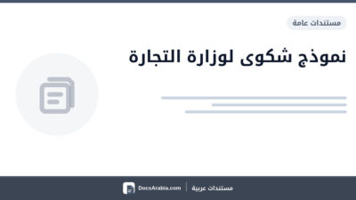 نموذج شكوى لوزارة التجارة