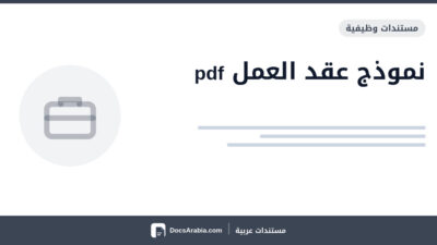 نموذج عقد العمل pdf