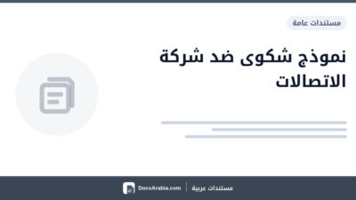 نموذج شكوى ضد شركة الاتصالات