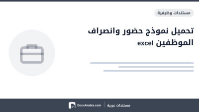 تحميل نموذج حضور وانصراف الموظفين excel
