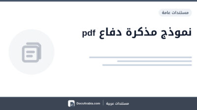 نموذج مذكرة دفاع pdf