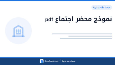 نموذج محضر اجتماع pdf