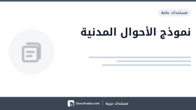 نموذج الأحوال المدنية