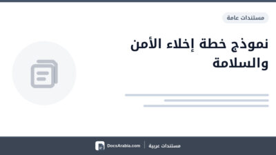 نموذج خطة إخلاء الأمن والسلامة
