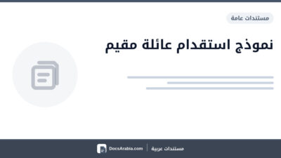 نموذج استقدام عائلة مقيم