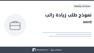 نموذج طلب زيادة راتب word