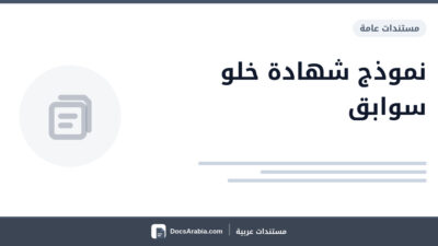 نموذج شهادة خلو سوابق