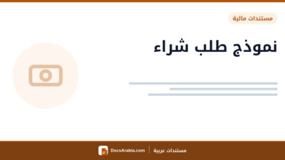 نموذج طلب شراء