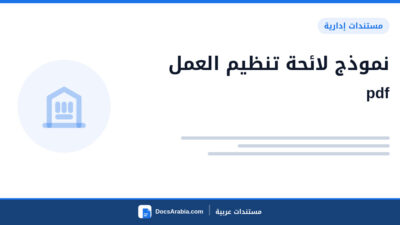 نموذج لائحة تنظيم العمل pdf