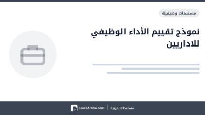 نموذج تقييم الأداء الوظيفي للاداريين