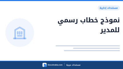نموذج خطاب رسمي للمدير