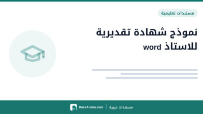 نموذج شهادة تقديرية للاستاذ word