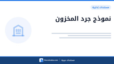 نموذج جرد المخزون