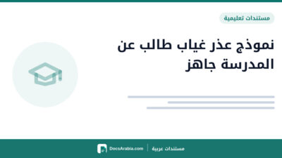 نموذج عذر غياب طالب عن المدرسة جاهز