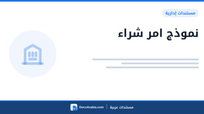 نموذج امر شراء