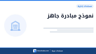 نموذج مبادرة جاهز