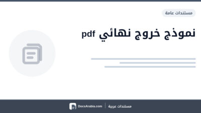 نموذج خروج نهائي pdf