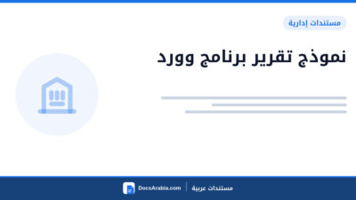 نموذج تقرير برنامج وورد