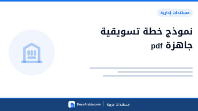 نموذج خطة تسويقية جاهزة pdf