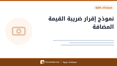نموذج إقرار ضريبة القيمة المضافة