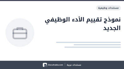 نموذج تقييم الأدء الوظيفي الجديد