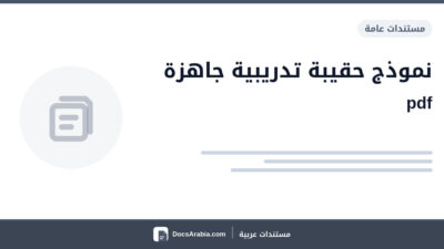 نموذج حقيبة تدريبية جاهزة pdf