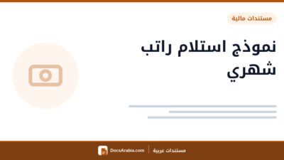 نموذج استلام راتب شهري