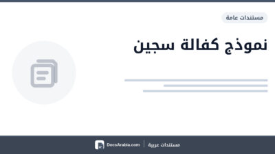 نموذج كفالة سجين