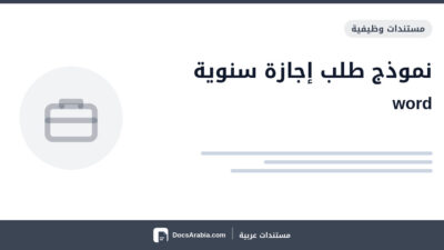 نموذج طلب إجازة سنوية word