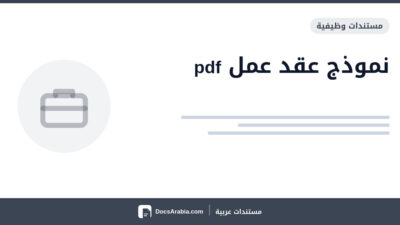 نموذج عقد عمل pdf