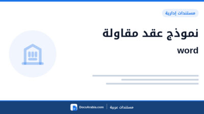 نموذج عقد مقاولة word